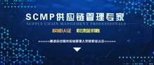 2019深圳供應鏈管理專家scmp認證與考試怎么報名 具體有哪些要求